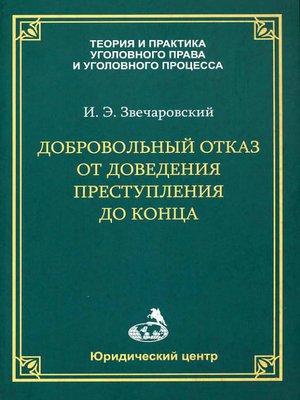 cover image of Добровольный отказ от доведения преступления до конца